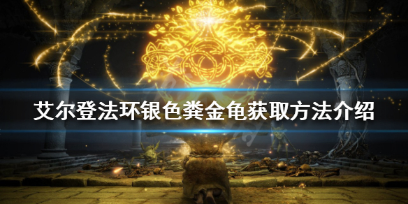 《艾尔登法环》银色粪金龟如何获得？银色粪金龟获取方法介绍