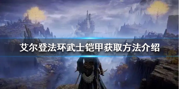 《艾尔登法环》武士铠甲如何获得？武士铠甲获取方法介绍