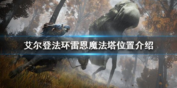 《艾尔登法环》雷恩魔法塔在哪？雷恩魔法塔位置介绍