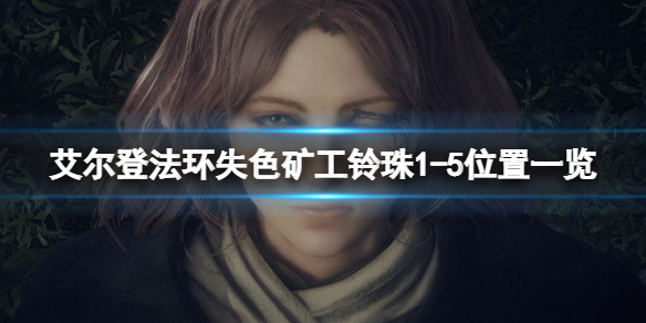 《艾尔登法环》失色矿工的铃珠在哪刷？失色矿工铃珠1-5位置一览