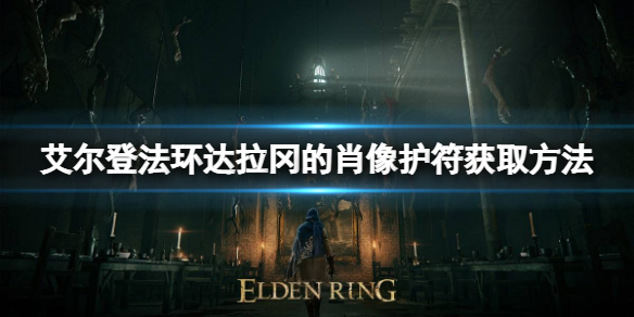 《艾尔登法环》达拉冈的肖像护符如何获取？达拉冈的肖像护符获取方法