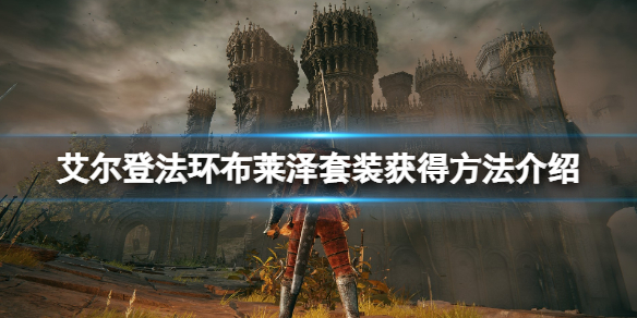 《艾尔登法环》布莱泽套装怎么获得？布莱泽套装获得方法介绍