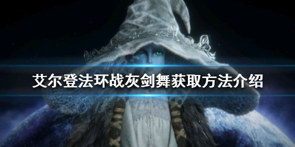 《艾尔登法环》战灰剑舞好用吗？战灰剑舞获取方法介绍