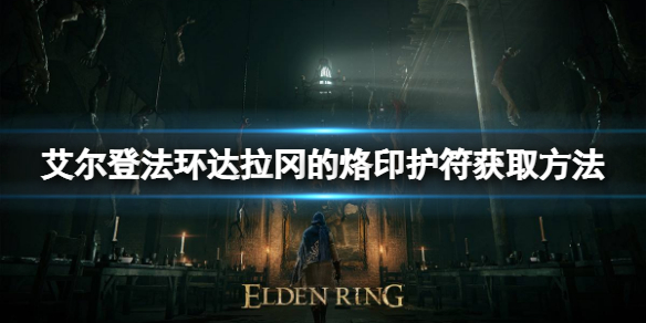 《艾尔登法环》达拉冈的烙印护符如何获取？达拉冈的烙印护符获取方法