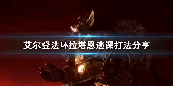 《艾尔登法环》拉塔恩怎么打？拉塔恩逃课打法分享
