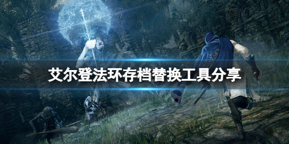 《艾尔登法环》存档替换工具分享 游戏存档怎么转换？