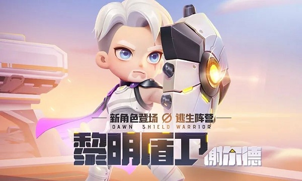 《逃跑吧少年》黎明盾卫玩法攻略