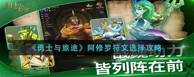 《勇士与旅途》阿修罗符文选择攻略