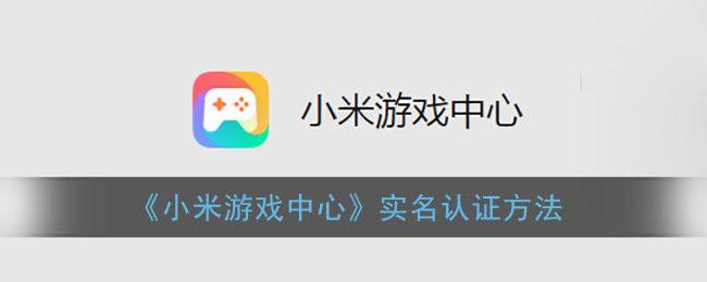 《小米游戏中心》实名认证方法
