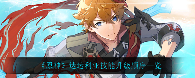 《原神》达达利亚技能升级顺序一览