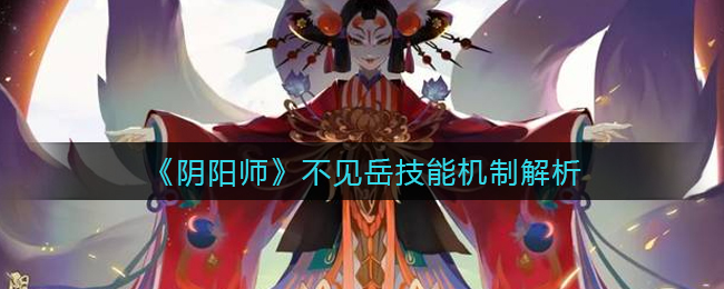 《阴阳师》不见岳技能机制解析