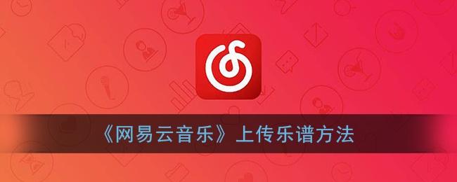 《网易云音乐》上传乐谱方法