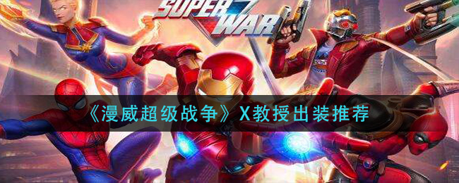 《漫威超级战争》X教授出装推荐