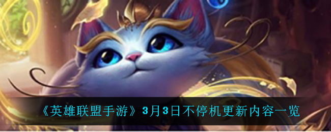 《英雄联盟手游》3月3日不停机更新内容一览