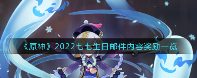 《原神》2022七七生日邮件内容奖励一览