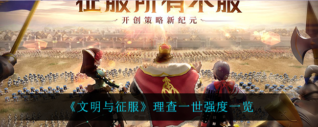 《文明与征服》理查一世强度一览