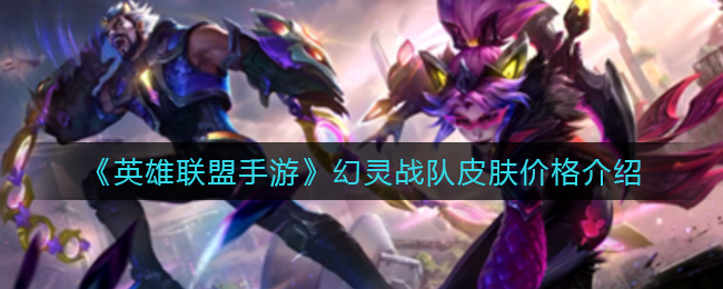 《英雄联盟手游》幻灵战队皮肤价格介绍