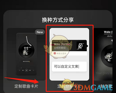 《网易云音乐》自定义分享文案方法