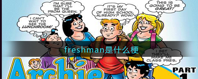 freshman是什么梗