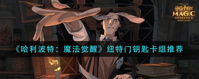 《哈利波特：魔法觉醒》纽特门钥匙卡组推荐
