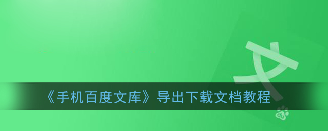 《手机百度文库》导出下载文档教程