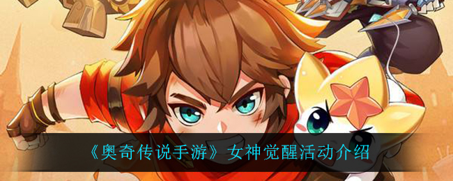 《奥奇传说手游》女神觉醒活动介绍