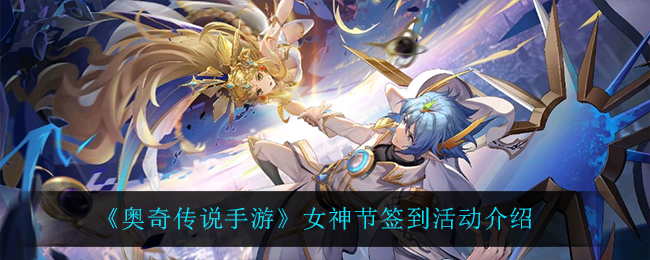 《奥奇传说手游》女神节签到活动介绍