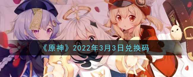 《原神》2022年3月3日兑换码
