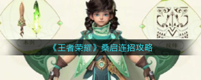 《王者荣耀》桑启连招攻略