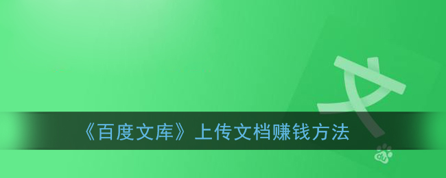 《百度文库》上传文档赚钱方法