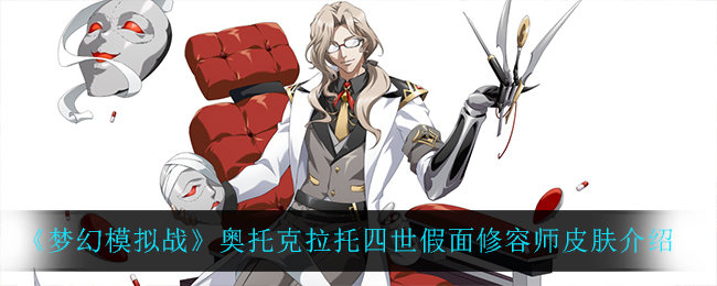 《梦幻模拟战》奥托克拉托四世假面修容师皮肤介绍