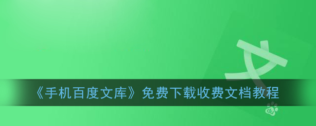 《手机百度文库》免费下载收费文档教程