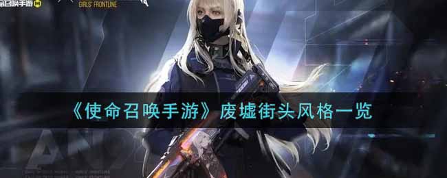 《使命召唤手游》废墟街头风格一览