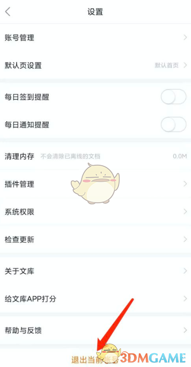 《手机百度文库》退出登录方法