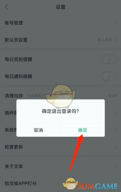 《手机百度文库》退出登录方法