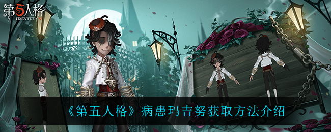 《第五人格》病患玛吉努获取方法介绍