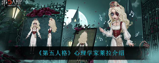 《第五人格》心理学家莱拉介绍