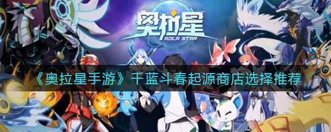 《奥拉星手游》千蓝斗春超进化选择推荐