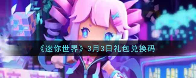 《迷你世界》3月3日礼包兑换码