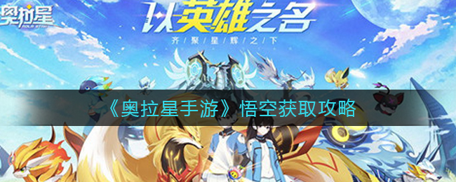 《奥拉星手游》悟空获取攻略