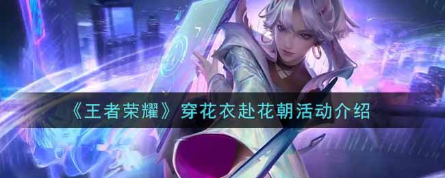 《王者荣耀》穿花衣赴花朝活动介绍