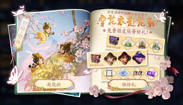 《王者荣耀》穿花衣赴花朝活动介绍