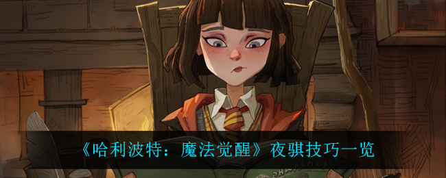 《哈利波特：魔法觉醒》夜骐技巧一览
