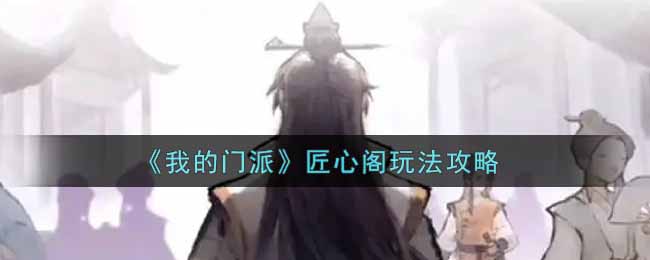 《我的门派》匠心阁玩法攻略