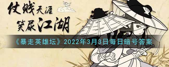 《暴走英雄坛》2022年3月3日每日暗号答案