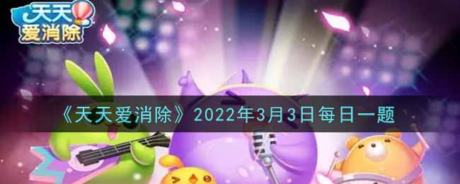 《天天爱消除》2022年3月3日每日一题