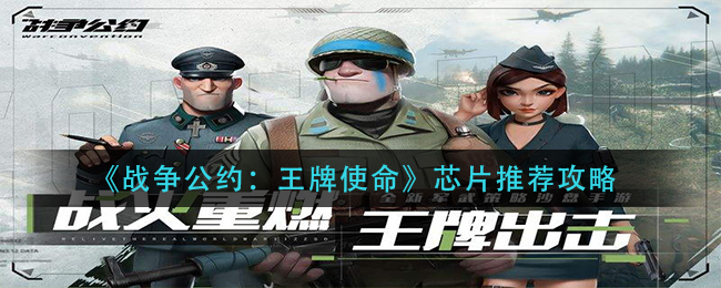 《战争公约：王牌使命》芯片推荐攻略