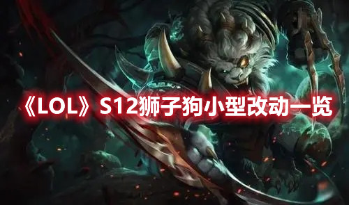 《LOL》S12狮子狗小型改动一览