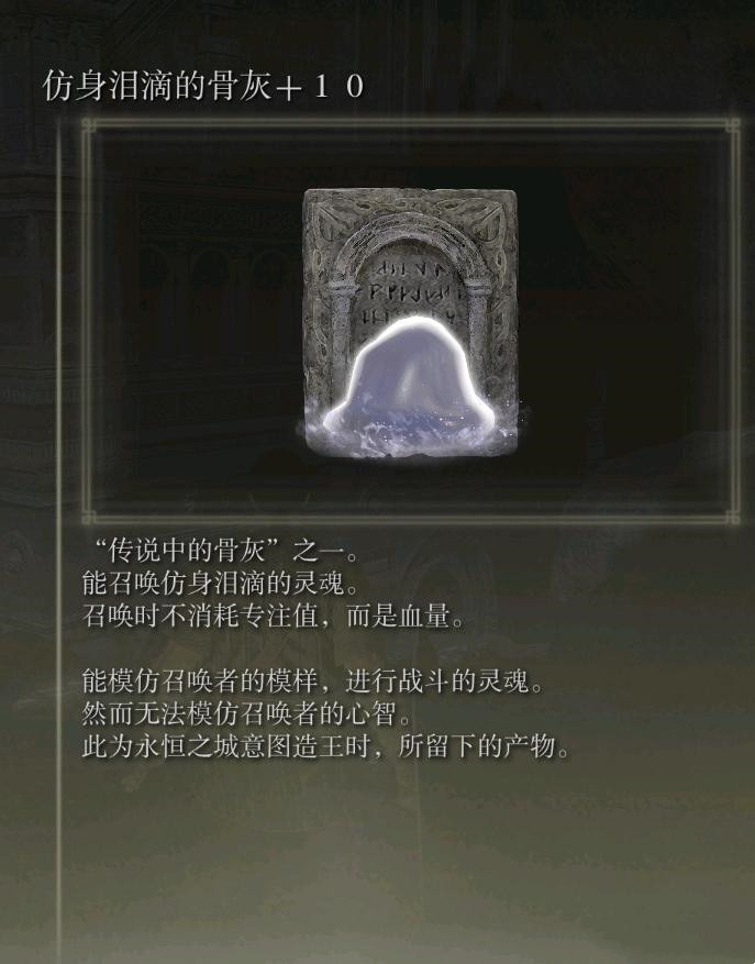 《艾尔登法环》仿身泪滴骨灰获取攻略