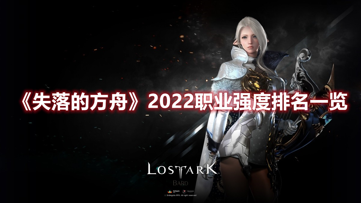 《失落的方舟》2022职业强度排名一览